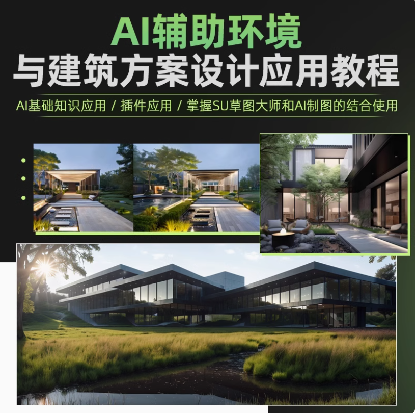 Sketchup教程AI辅助环境建筑室内方案设计Midjourney草图大师课程